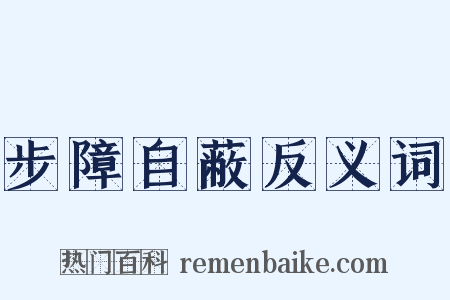 步障自蔽反义词是什么意思的图片